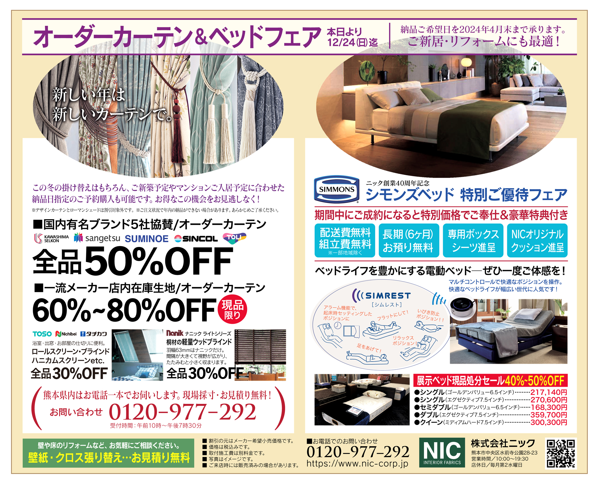 オーダーカーテン＆シモンズベッドSALE １２月１日～１２月２４日(日) | お知らせ | 株式会社ニック